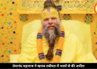 खराब तबीयत के बीच भावुक हुए प्रेमानंद महाराज, बोले- ‘मेरी चिंता छोड़िए, भजन करते रहिए’