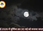 मई 2026 में पूर्णिमा व्रत: तिथि, पूजा समय, महत्व और संपूर्ण विधि