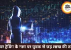 शेयर बाजार में मोटे मुनाफे का झांसा देकर युवक से ठगी