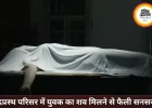 इंद्रप्रस्थ परिसर में युवक का शव मिलने से मचा हड़कंप