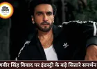 रणवीर सिंह बैन विवाद पर इंडस्ट्री दो हिस्सों में बंटी, FWICE ने दी सफाई