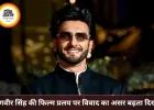 रणवीर सिंह की फिल्म ‘प्रलय’ पर विवाद का असर? अगस्त शूटिंग पर नजरें