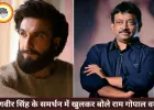 रणवीर सिंह के समर्थन में उतरे राम गोपाल वर्मा, बोले- बैन करना है तो FWICE को करो