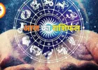 आज का राशिफल 3 मई 2026: कुंभ राशि के लिए अच्छा दिन, कई राशियों को मिलेगा लाभ