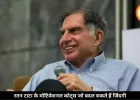 रतन टाटा की ये बातें बदल सकती हैं सोच, सफलता के लिए आज भी लोग करते हैं फॉलो