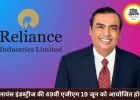रिलायंस इंडस्ट्रीज की 49वीं AGM 19 जून को, ₹6 डिविडेंड पर लग सकती है मुहर