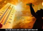 रीवा में भीषण गर्मी और लू का अलर्ट, अगले तीन दिन और बढ़ेगा तापमान