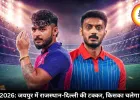 RR vs DC IPL 2026: जयपुर में राजस्थान-दिल्ली की टक्कर, जानें किसका पलड़ा भारी?