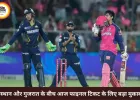 क्या राजस्थान को फाइनल में पहुंचा पाएंगे वैभव सूर्यवंशी, गुजरात से आज करो या मरो मुकाबला
