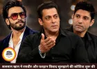 सलमान खान ने रणवीर-फरहान विवाद सुलझाने की पहल की