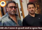 जैकी श्रॉफ का खुलासा, सलमान खान को पहली फिल्म दिलाने में निभाई थी अहम भूमिका