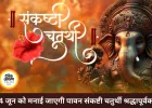 संकष्टी चतुर्थी 4 जून को, भगवान गणेश की पूजा से दूर होती हैं बाधाएं