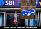 SBI बैंक 6 दिन तक रह सकते हैं बंद, आज ही निपटा लें जरूरी काम
