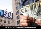 SBI की बेहतरीन FD स्कीम! 2 साल में मिलेगा 1 लाख रुपये तक का फिक्स ब्याज, जानें कितना करना होगा निवेश