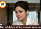 उम्र और शादी पर ट्रोल हुईं शमिता शेट्टी, बोलीं- सिंगल महिलाओं को जज करना बंद करें