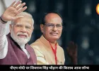 पीएम मोदी पर शिवराज की किताब आज लॉन्च, शशि थरूर समेत कई नेताओं को न्योता