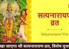 कल रखा जाएगा श्री सत्यनारायण व्रत, पूर्णिमा पर पूजा का विशेष महत्व