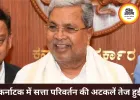 सिद्दारमैया के इस्तीफे की तैयारी, कर्नाटक में सत्ता परिवर्तन लगभग तय
