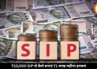 महज 10,000 रुपये की SIP से बन सकता है करोड़ों का फंड, ऐसे मिलेगी हर महीने 1 लाख से ज्यादा की इनकम