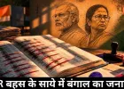 SIR बहस के साये में बंगाल का जनादेश