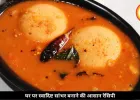 घर पर ऐसे बनाएं टेस्टी सांभर, नोट कर लें आसान रेसिपी
