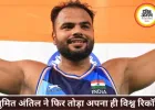 सुमित अंतिल ने फिर रचा इतिहास, अपना ही वर्ल्ड रिकॉर्ड तोड़ा