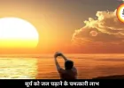 सूर्य को जल चढ़ाने का सही समय और तरीका क्या है? जानें मंत्र, नियम और लाभ