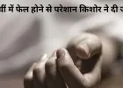परीक्षा में असफलता से टूटे किशोर ने उठाया आत्मघाती कदम, इलाके में शोक