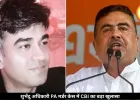 शुभेंदु अधिकारी के PA हत्याकांड में मिली बड़ी कामयाबी, CBI ने पकड़ा असली आरोपी 