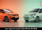 इस दिन लॉन्च होगी नई टिऐगो EV, बदले लुक के साथ मिलेंगे प्रीमियम फीचर्स