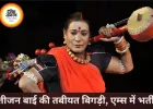 पंडवानी गायिका तीजन बाई की तबीयत बिगड़ी, रायपुर एम्स में भर्ती, हालत गंभीर
