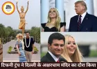 अक्षरधाम मंदिर पहुंचीं टिफनी ट्रंप, भारतीय संस्कृति और विरासत से हुईं प्रभावित