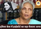 ट्विशा शर्मा केस में सास गिरिबाला सिंह को झटका, हाईकोर्ट ने रद्द की अग्रिम जमानत