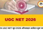 NTA UGC NET June 2026 – ऑनलाइन आवेदन शुरू, JRF और Assistant Professor परीक्षा का बड़ा अवसर