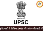यूपीएससी ने जारी की सिविल सेवा प्रीलिम्स 2026 की आंसर-की, उम्मीदवारों को बड़ी राहत