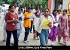 UPSC प्रीलिम्स 2026 में नया नियम, रायपुर में ऐसी मिलेगी एंट्री, 22 सेंटरों में साढ़े 8 हजार कैंडिडेट्स देंगे परीक्षा