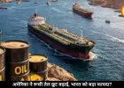 अमेरिका ने रूसी तेल पर बढ़ाई छूट, क्या भारत को मिल सकता है बड़ा फायदा