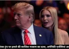 ट्रंप की बेटी इवांका ट्रंप पर हमले की साजिश हुई नाकाम, अमेरिकी एजेंसियों का दावा