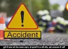 यूपी में दो बड़े सड़क हादसे में 14 की मौत, लखीमपुर में 10 तो बहराइच में 4 लोगों की गई जान