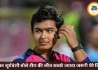 वैभव सूर्यवंशी बोले- टीम की जीत मेरे शतक से ज्यादा जरूरी