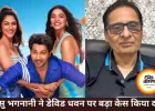 वासु भगनानी ने डेविड धवन पर किया 400 करोड़ का केस, गानों को लेकर विवाद बढ़ा