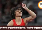एशियन गेम्स ट्रायल में लौटीं विनेश फोगाट, दूसरी बाउट में नीशू से रोमांचक मुकाबला