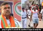 शुभेंदु सरकार की अपराधियों पर लगाम! हावड़ा में पुलिस ने कुख्यात अपराधी का अंडरवियर में सड़क पर जुलूस निकाला