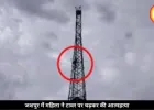 डायल 112 पर मदद मांगी, फिर थाने के टावर पर चढ़कर महिला ने लगाई फांसी