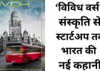 वेदांता की नई पहल ‘विविध वर्स’: बदलते भारत की अनसुनी कहानियों को मिला नया मंच