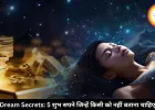 भूलकर भी किसी को न बताएं ये 5 सपने, शुभ फल हो सकता है अशुभ!