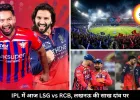 IPL में आज LSG vs RCB मुकाबला, हार का सिलसिला तोड़ने उतरेगी लखनऊ