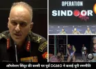ऑपरेशन सिंदूर की बरसी पर पूर्व DGMO का दावा, पाकिस्तान ने खुद लगाई थी युद्ध रोकने की गुहार