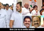 केरल में सरकार गठन तेज, CM पद के लिए दो बड़े नाम चर्चा में, किसे चुनेगी कांग्रेस?