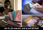 MP में फर्जी BPL कार्डधारियों पर बड़ा एक्शन, राशन कार्ड से कटेंगे 1.50 लाख परिवारों के नाम